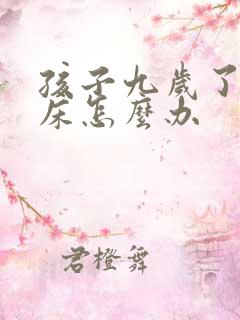 孩子九岁了还尿床怎么办