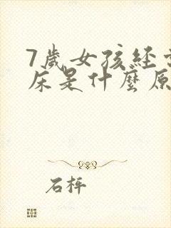 7岁女孩经常尿床是什么原因