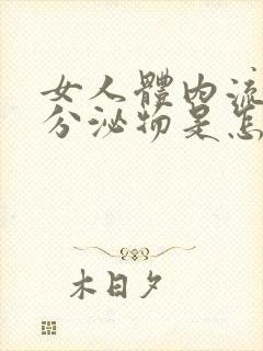 女人体内流褐色分泌物是怎么回事