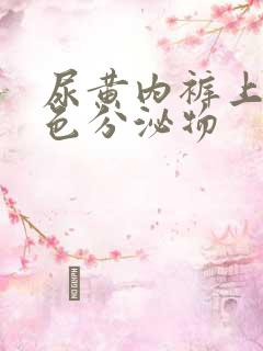 尿黄内裤上有黄色分泌物