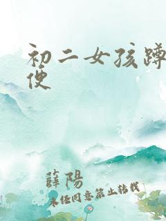 初二女孩蹲下小便