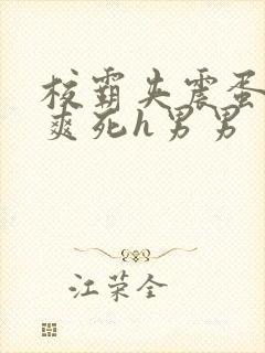 校霸夹震蛋上课爽死h男男