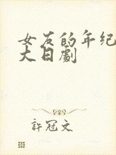 女友的年纪比我大日剧