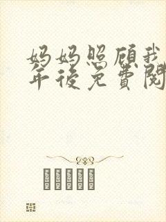 妈妈照顾我二十年后免费阅读