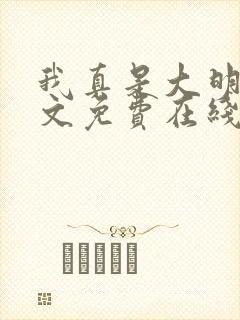 我真是大明星全文免费在线阅读