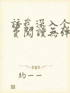 诱我深入全文免费阅读无弹窗