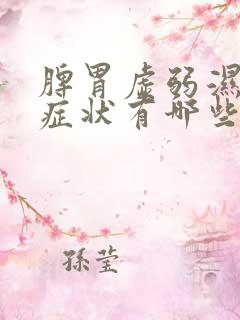 脾胃虚弱湿气重症状有哪些