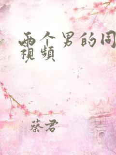 两个男的同性恋视频