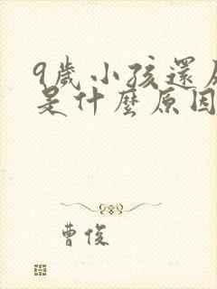 9岁小孩还尿床是什么原因