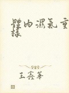 体内湿气重会怎样