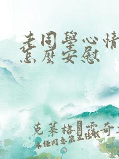 老同学心情不好怎么安慰