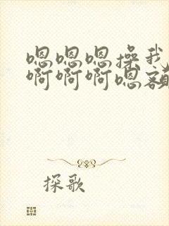 嗯嗯嗯操我操我啊啊啊嗯额