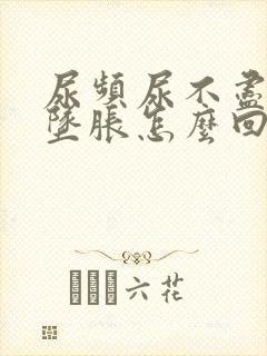 尿频尿不尽小腹坠胀怎么回事