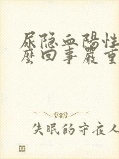 尿隐血阳性是怎么回事严重吗