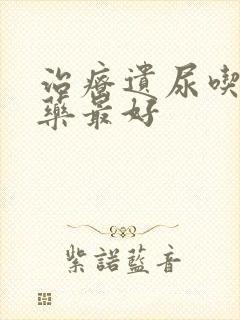 治疗遗尿吃什么药最好