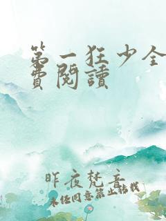 第一狂少全本免费阅读