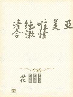 清纯唯美亚洲综合激情
