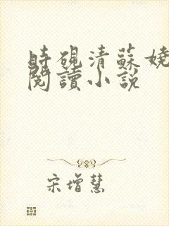 时砚清苏娆全文阅读小说