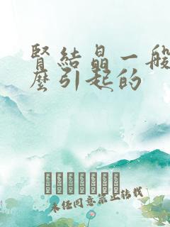 肾结晶一般是什么引起的