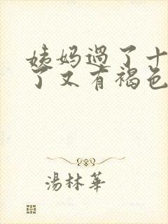 姨妈过了十多天了又有褐色的分泌物