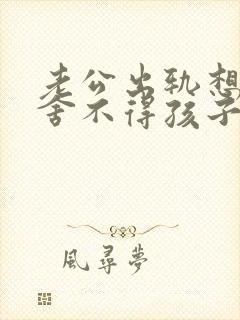 老公出轨想离婚舍不得孩子怎么办