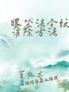 眼袋法令纹怎么消除方法