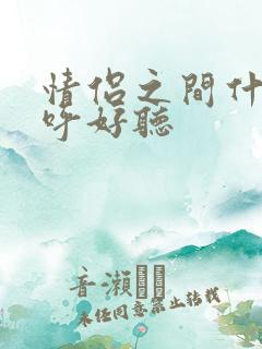 情侣之间什么称呼好听