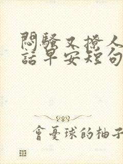 闷骚又撩人的情话早安短句