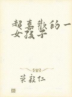 超喜欢的一百个女孩子