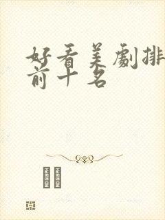 好看美剧排行榜前十名