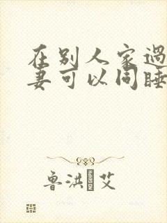 在别人家过夜夫妻可以同睡一张床吗