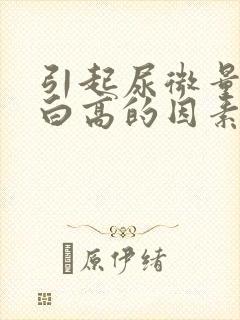 引起尿微量白蛋白高的因素