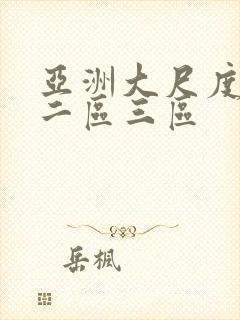 亚洲大尺度一区二区三区