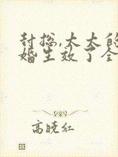 封总,太太的离婚生效了全集