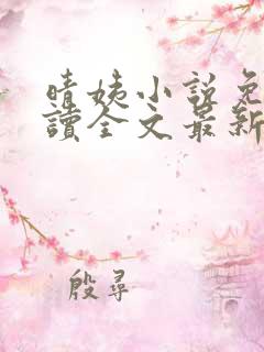 晴姨小说免费阅读全文最新章节