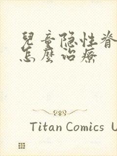 儿童隐性脊柱裂怎么治疗