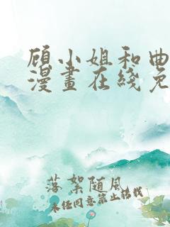 顾小姐和曲小姐漫画在线免费看