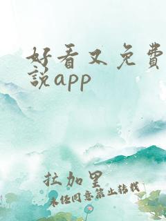好看又免费的小说app