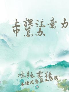 上课注意力不集中怎办