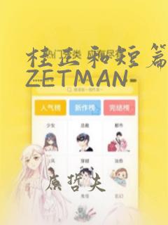 桂正和短篇集 ZETMAN：结局+番外