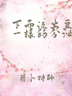 下面流出豆腐渣一样的分泌物吃什么药