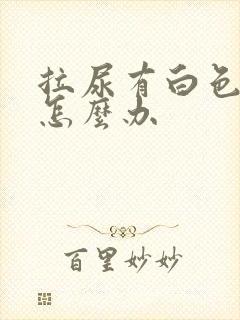 拉尿有白色液体怎么办