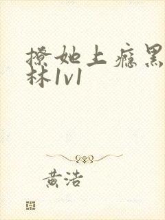 撩她上瘾黑暗森林1v1