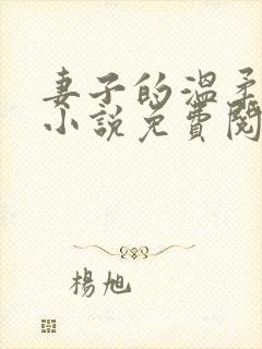 妻子的温柔闺蜜小说免费阅读完整版