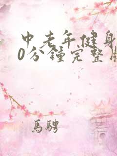 中老年健身操30分钟完整版