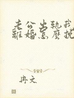 老公出轨我不想离婚怎么挽回