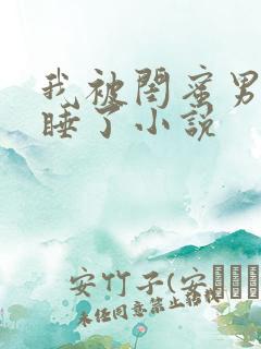 我被闺蜜男朋友睡了小说