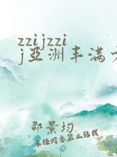 zzijzzij亚洲丰满少妇