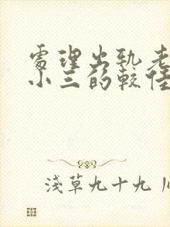 处理出轨老公和小三的较佳方法