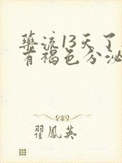 药流13天了还有褐色分泌物正常吗